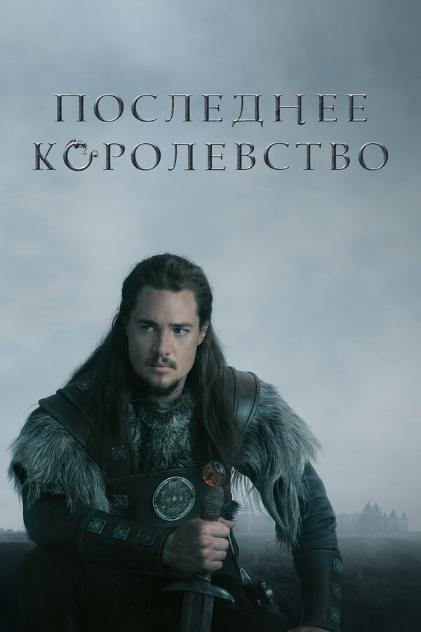 Смотреть Последнее королевство онлайн бесплатно в HD качестве на русском языке